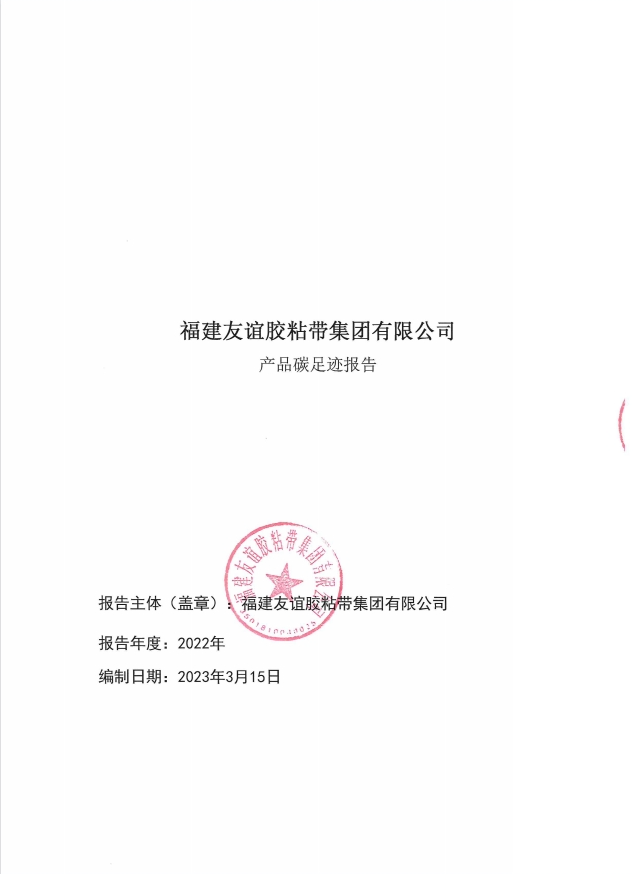 福建南宫体育胶粘带集团有限公司产品碳足迹汇报