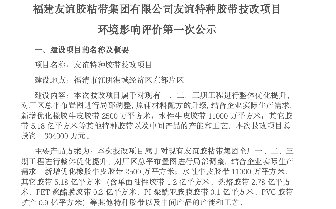 建南宫体育胶粘带集团有限公司南宫体育特种胶带技改项目 环境影响评价第一次公示
