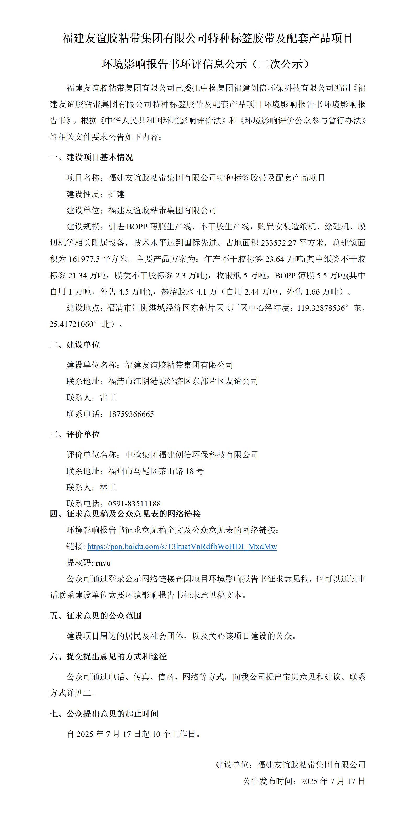 福建南宫体育胶粘带集团有限公司特种标签胶带及配套产品项目 环境影响汇报书环评信息公示（二次公示）